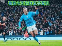 包含曼联再度上演帽子戏法，莱比锡后防线成筛子！的词条