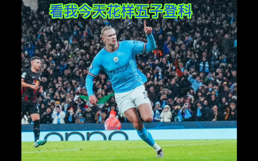 包含曼联再度上演帽子戏法，莱比锡后防线成筛子！的词条